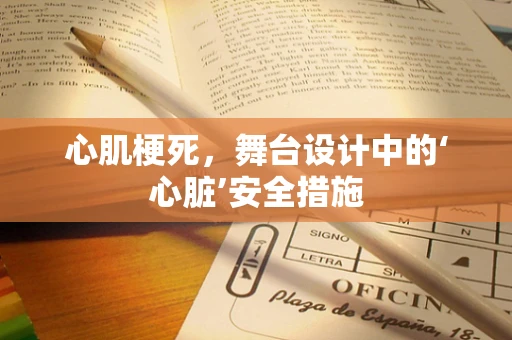 心肌梗死，舞台设计中的‘心脏’安全措施
