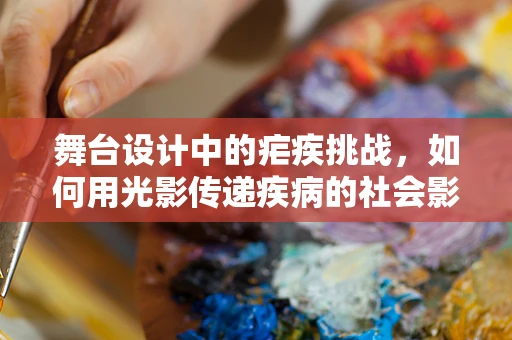 舞台设计中的疟疾挑战，如何用光影传递疾病的社会影响？