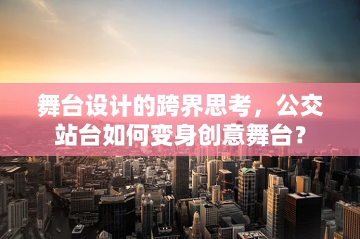舞台设计的跨界思考，公交站台如何变身创意舞台？