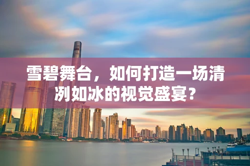 雪碧舞台，如何打造一场清冽如冰的视觉盛宴？