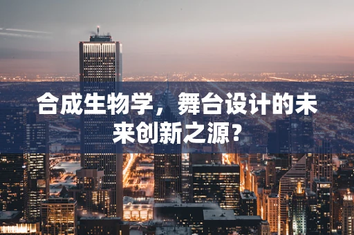 合成生物学，舞台设计的未来创新之源？