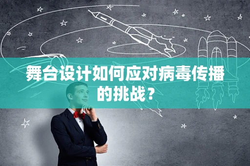 舞台设计如何应对病毒传播的挑战？