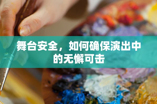 舞台安全，如何确保演出中的无懈可击