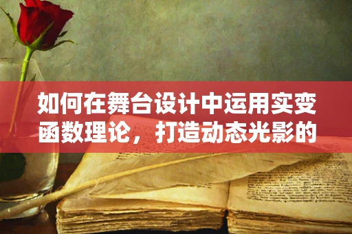 如何在舞台设计中运用实变函数理论，打造动态光影的无限可能？