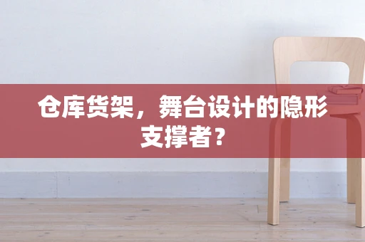 仓库货架，舞台设计的隐形支撑者？