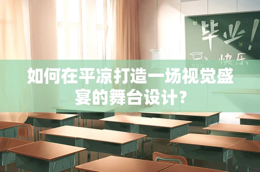 如何在平凉打造一场视觉盛宴的舞台设计？