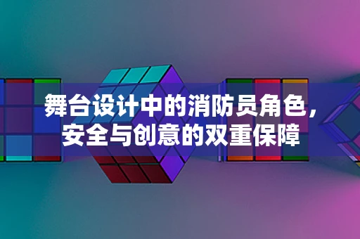 舞台设计中的消防员角色，安全与创意的双重保障