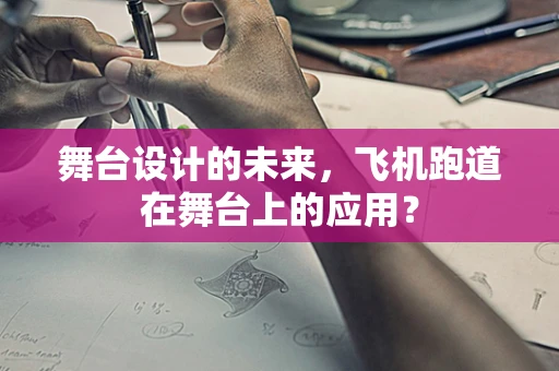 舞台设计的未来，飞机跑道在舞台上的应用？