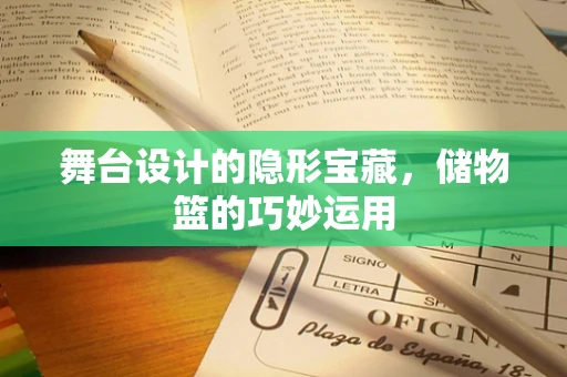 舞台设计的隐形宝藏，储物篮的巧妙运用