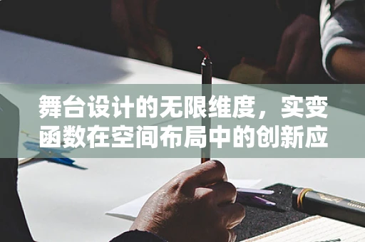 舞台设计的无限维度，实变函数在空间布局中的创新应用