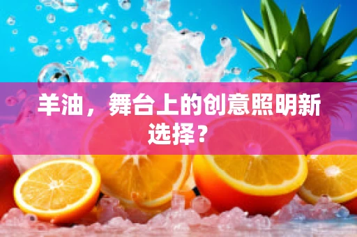 羊油，舞台上的创意照明新选择？