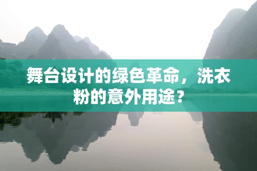 舞台设计的绿色革命，洗衣粉的意外用途？