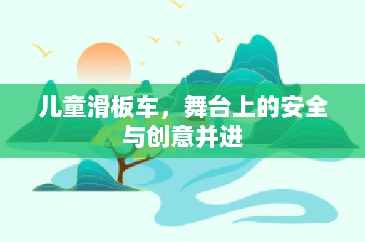 儿童滑板车，舞台上的安全与创意并进