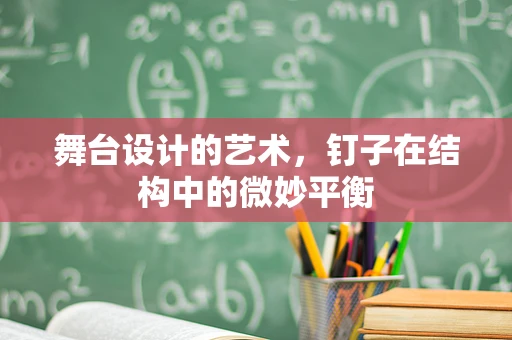 舞台设计的艺术，钉子在结构中的微妙平衡