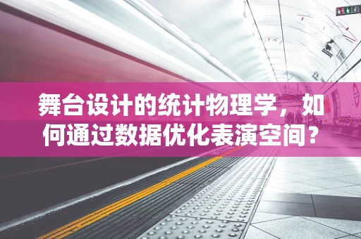 舞台设计的统计物理学，如何通过数据优化表演空间？