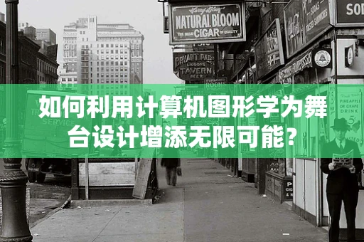 如何利用计算机图形学为舞台设计增添无限可能？