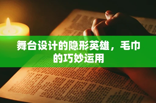 舞台设计的隐形英雄，毛巾的巧妙运用