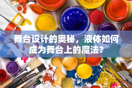 舞台设计的奥秘，液体如何成为舞台上的魔法？