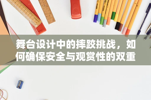 舞台设计中的摔跤挑战，如何确保安全与观赏性的双重保障？