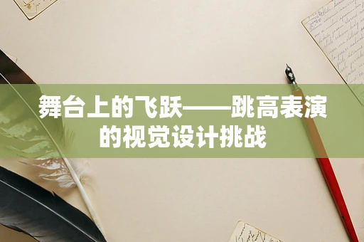 舞台上的飞跃——跳高表演的视觉设计挑战