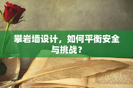 攀岩墙设计，如何平衡安全与挑战？
