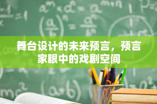 舞台设计的未来预言，预言家眼中的戏剧空间