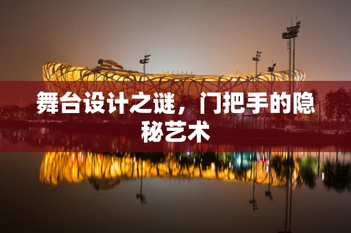 舞台设计之谜，门把手的隐秘艺术
