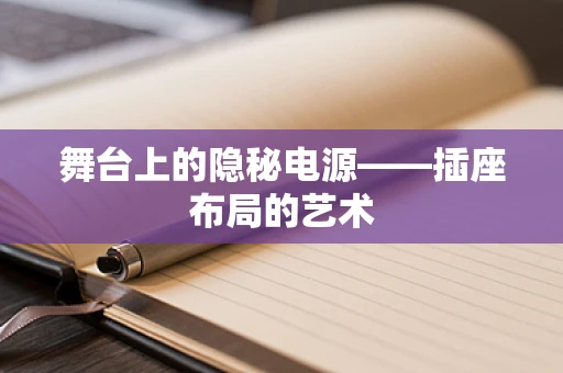 舞台上的隐秘电源——插座布局的艺术
