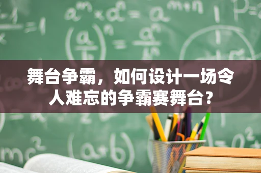 舞台争霸，如何设计一场令人难忘的争霸赛舞台？