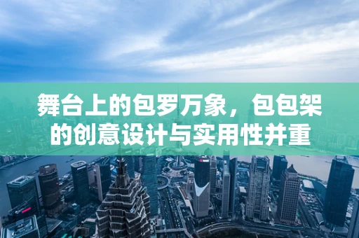舞台上的包罗万象，包包架的创意设计与实用性并重