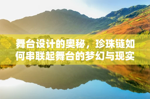舞台设计的奥秘，珍珠链如何串联起舞台的梦幻与现实？