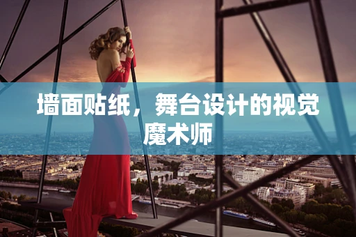 墙面贴纸，舞台设计的视觉魔术师