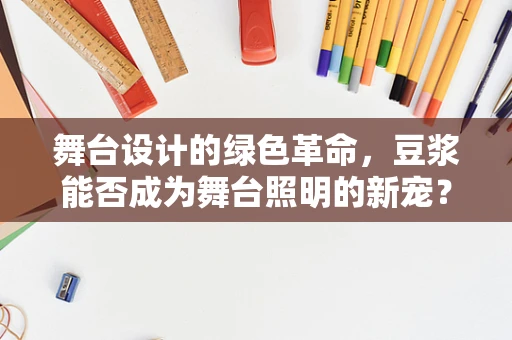 舞台设计的绿色革命，豆浆能否成为舞台照明的新宠？