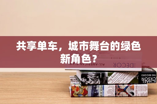共享单车，城市舞台的绿色新角色？