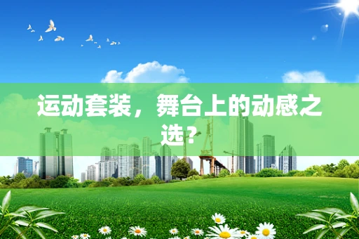 运动套装，舞台上的动感之选？