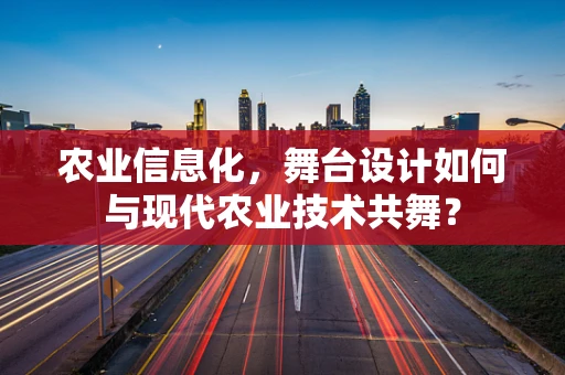 农业信息化，舞台设计如何与现代农业技术共舞？