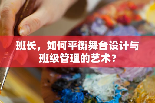 班长，如何平衡舞台设计与班级管理的艺术？