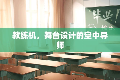 教练机，舞台设计的空中导师