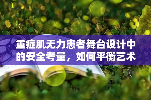 重症肌无力患者舞台设计中的安全考量，如何平衡艺术与安全？