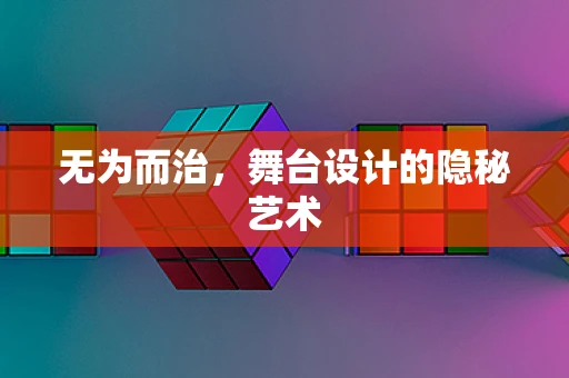 无为而治，舞台设计的隐秘艺术