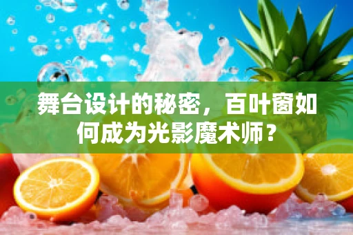 舞台设计的秘密，百叶窗如何成为光影魔术师？