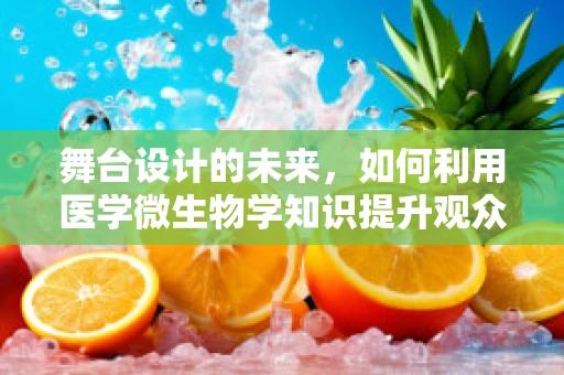 舞台设计的未来，如何利用医学微生物学知识提升观众健康安全？