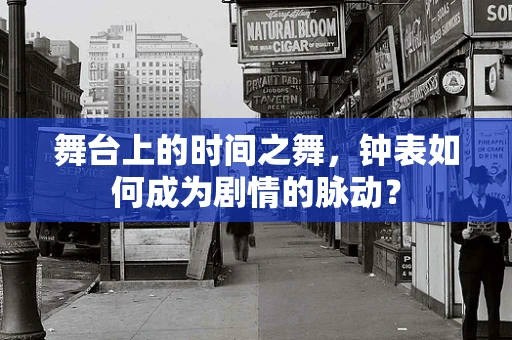 舞台上的时间之舞，钟表如何成为剧情的脉动？