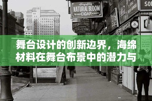 舞台设计的创新边界，海绵材料在舞台布景中的潜力与挑战？