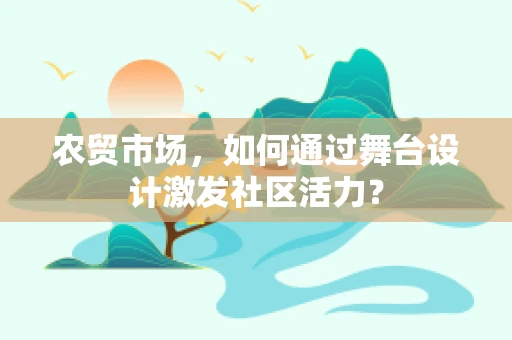 农贸市场，如何通过舞台设计激发社区活力？