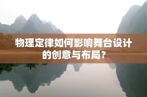 物理定律如何影响舞台设计的创意与布局？