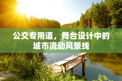 公交专用道，舞台设计中的城市流动风景线