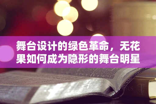 舞台设计的绿色革命，无花果如何成为隐形的舞台明星？