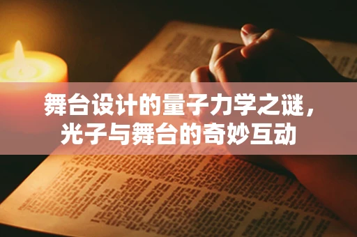 舞台设计的量子力学之谜，光子与舞台的奇妙互动