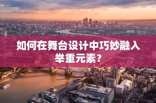 如何在舞台设计中巧妙融入举重元素？